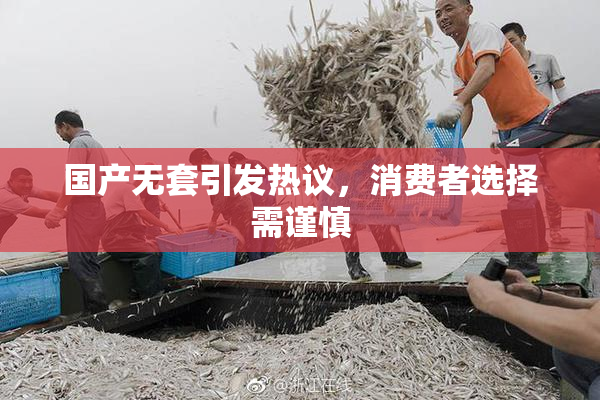 国产无套引发热议，消费者选择需谨慎