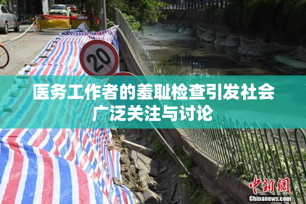 医务工作者的羞耻检查引发社会广泛关注与讨论