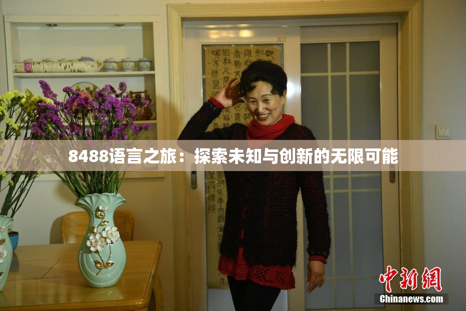 8488语言之旅：探索未知与创新的无限可能