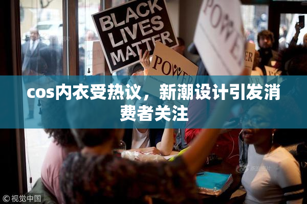 cos内衣受热议，新潮设计引发消费者关注