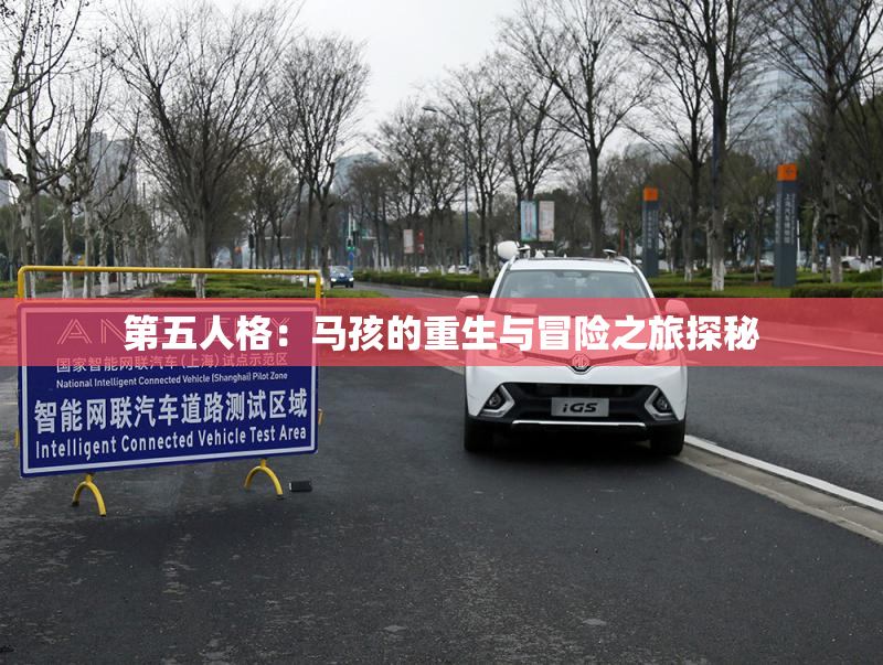 第五人格：马孩的重生与冒险之旅探秘