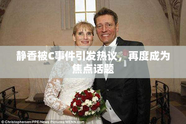 静香被C事件引发热议，再度成为焦点话题