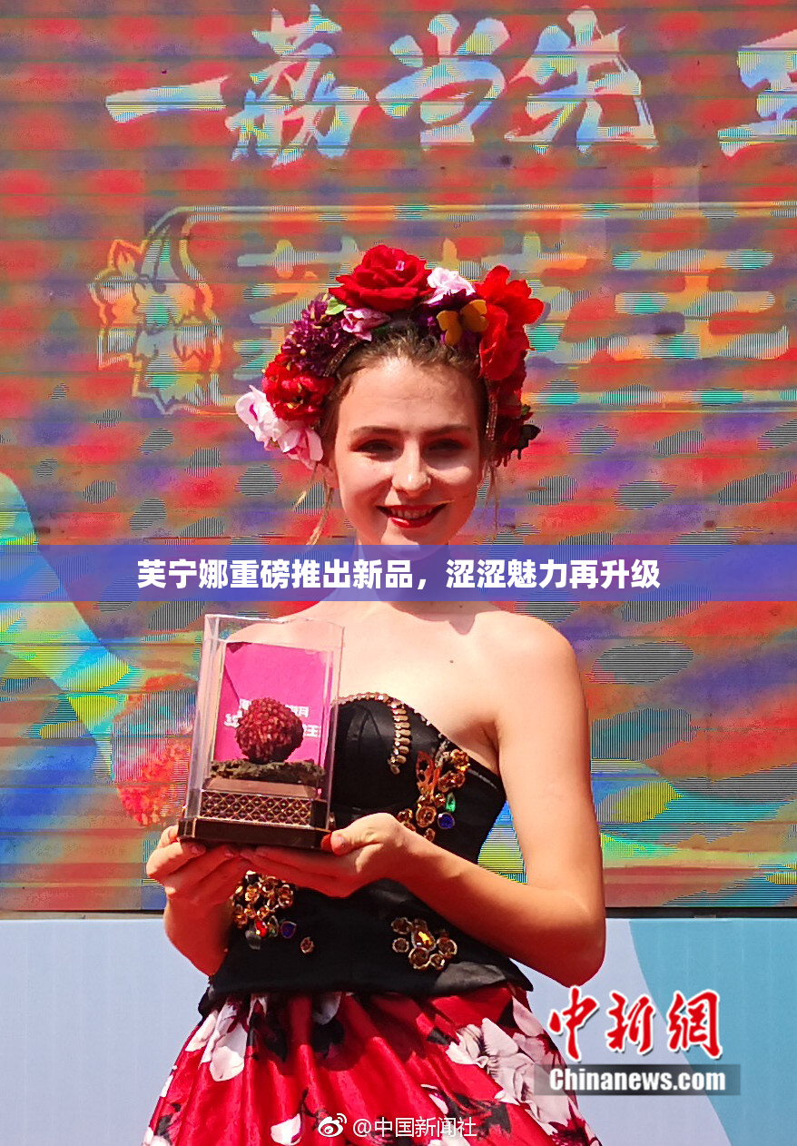芙宁娜重磅推出新品，涩涩魅力再升级