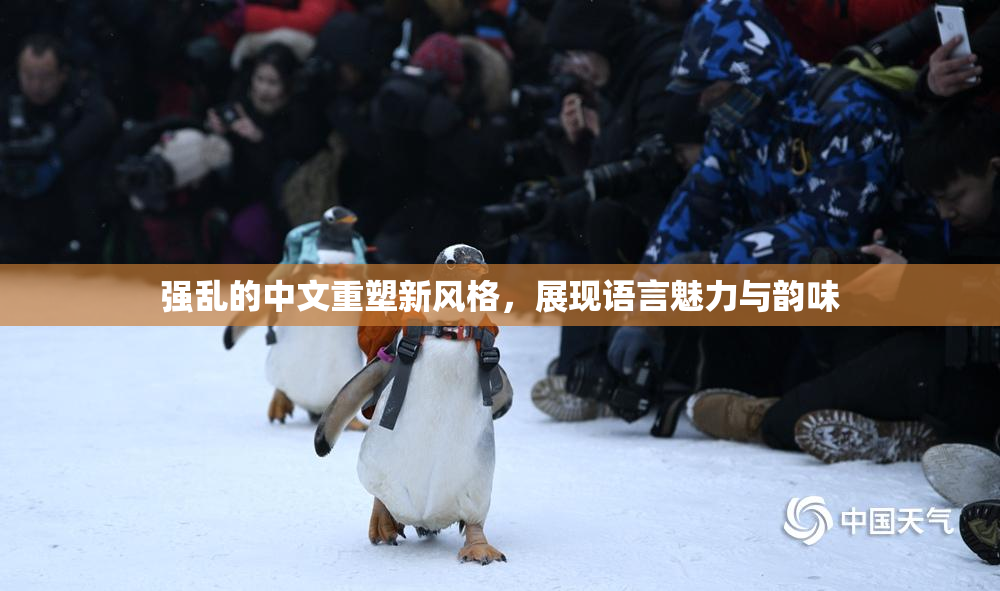 强乱的中文重塑新风格，展现语言魅力与韵味