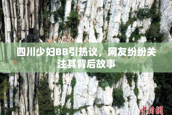 四川少妇BB引热议，网友纷纷关注其背后故事