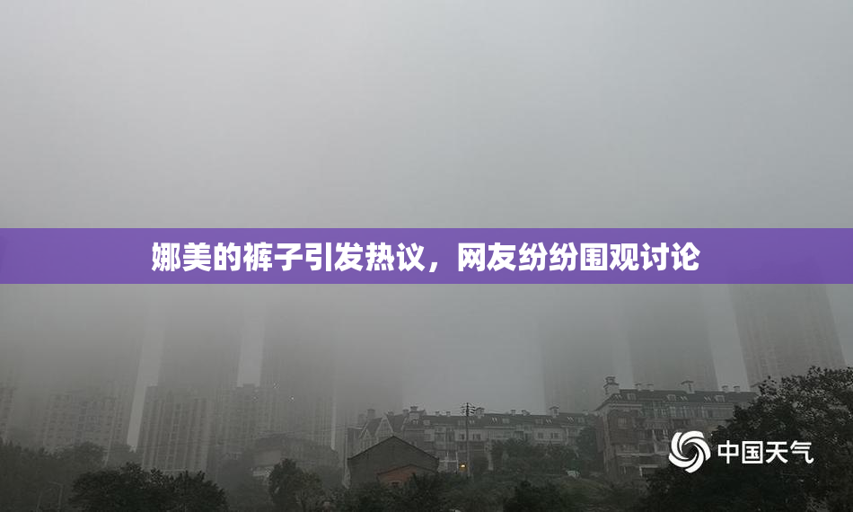 娜美的裤子引发热议，网友纷纷围观讨论