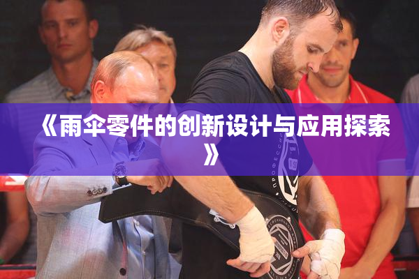 《雨伞零件的创新设计与应用探索》