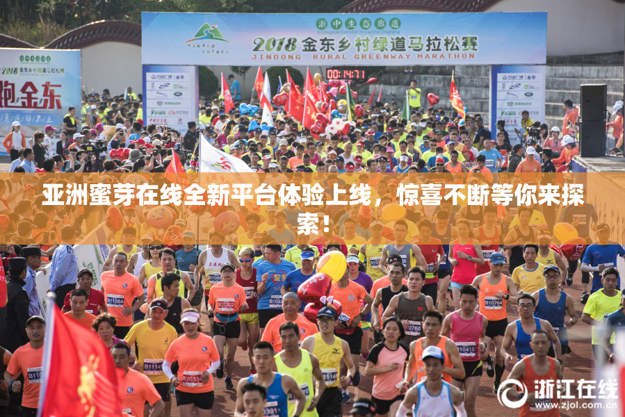亚洲蜜芽在线全新平台体验上线，惊喜不断等你来探索！
