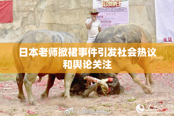 日本老师掀裙事件引发社会热议和舆论关注