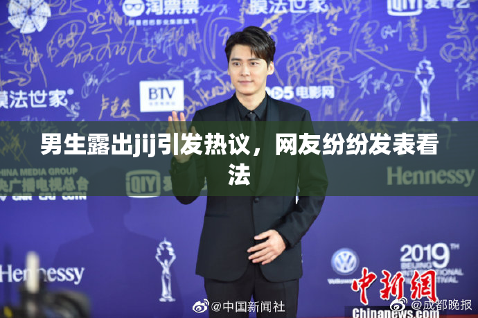男生露出jij引发热议，网友纷纷发表看法