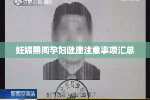 妊娠期间孕妇健康注意事项汇总