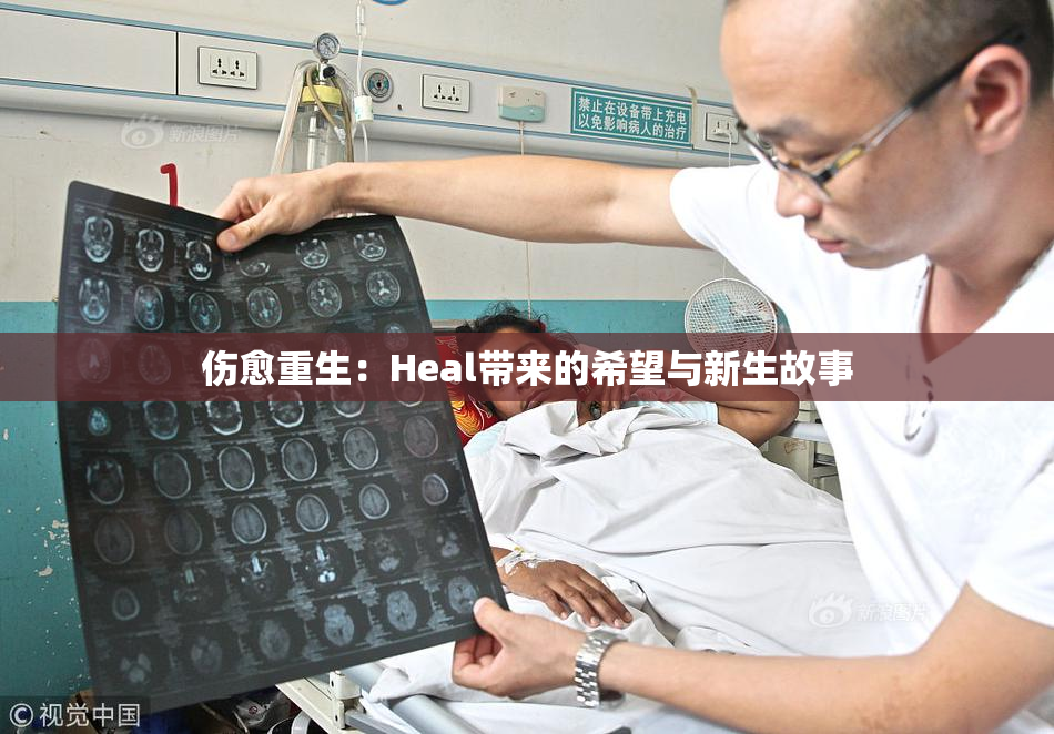 伤愈重生：Heal带来的希望与新生故事