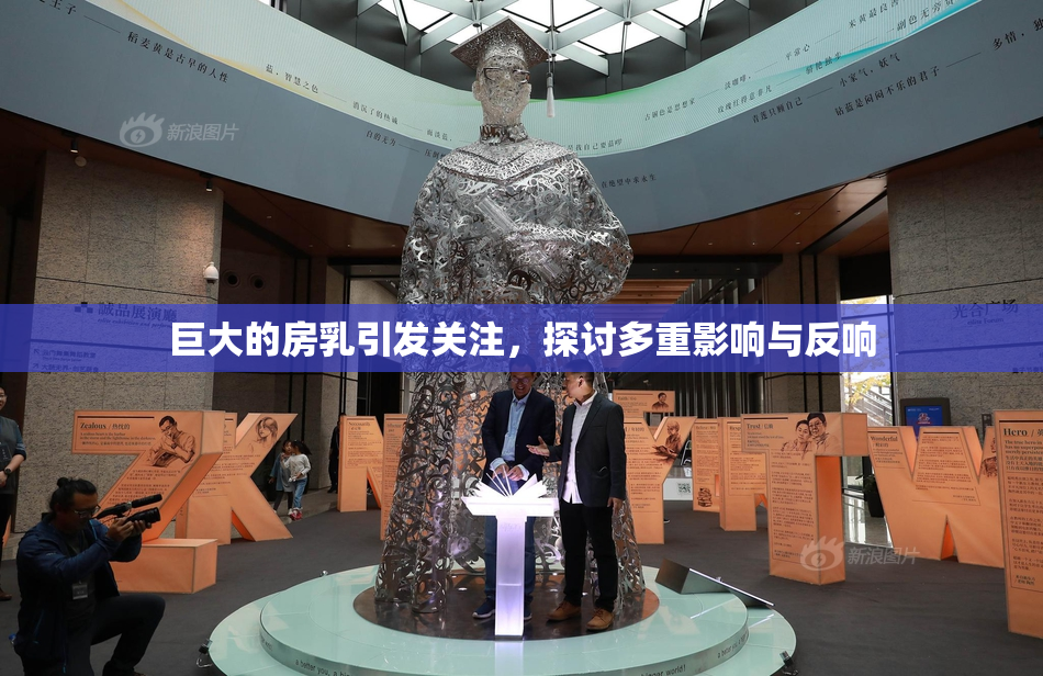 巨大的房乳引发关注，探讨多重影响与反响