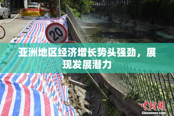 亚洲地区经济增长势头强劲，展现发展潜力