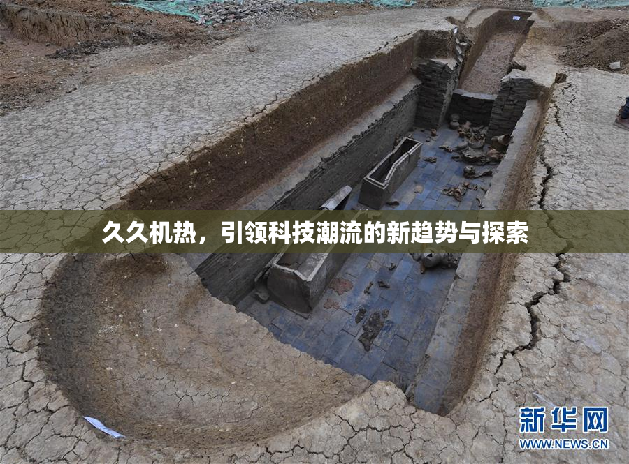 久久机热，引领科技潮流的新趋势与探索