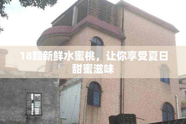 18颗新鲜水蜜桃，让你享受夏日甜蜜滋味