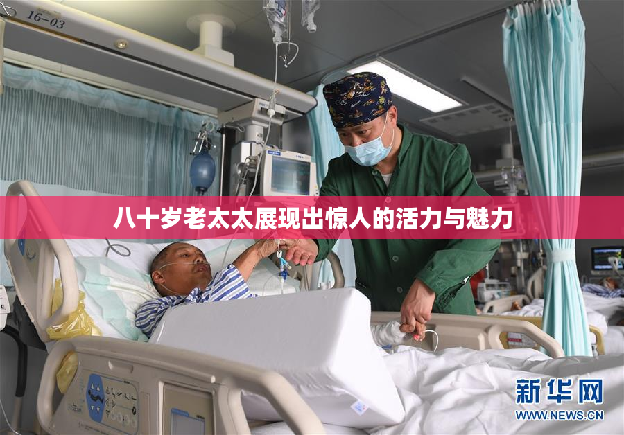 八十岁老太太展现出惊人的活力与魅力