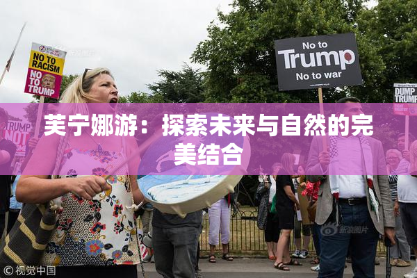芙宁娜游：探索未来与自然的完美结合