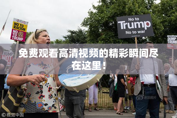 免费观看高清视频的精彩瞬间尽在这里！