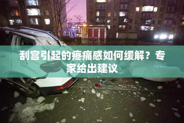 刮宫引起的疼痛感如何缓解？专家给出建议