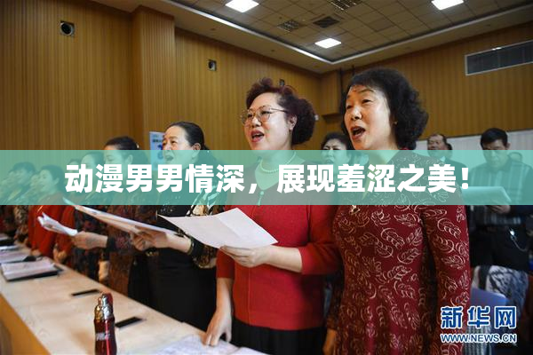 动漫男男情深，展现羞涩之美！