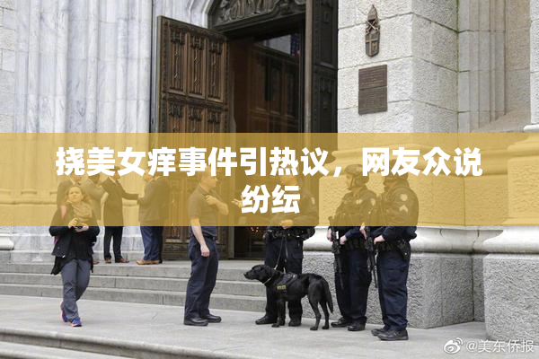 挠美女痒事件引热议，网友众说纷纭