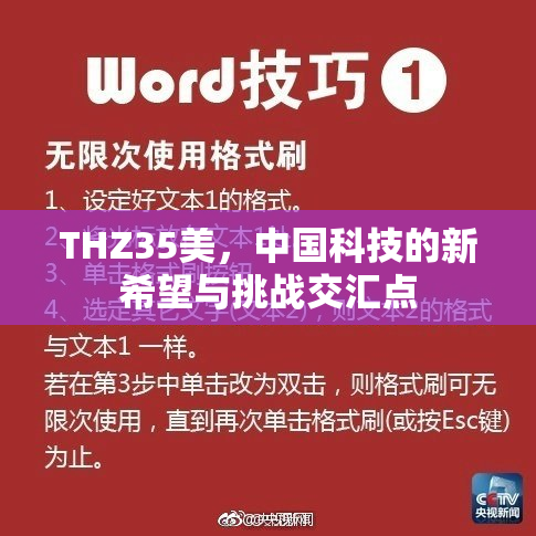 THZ35美，中国科技的新希望与挑战交汇点