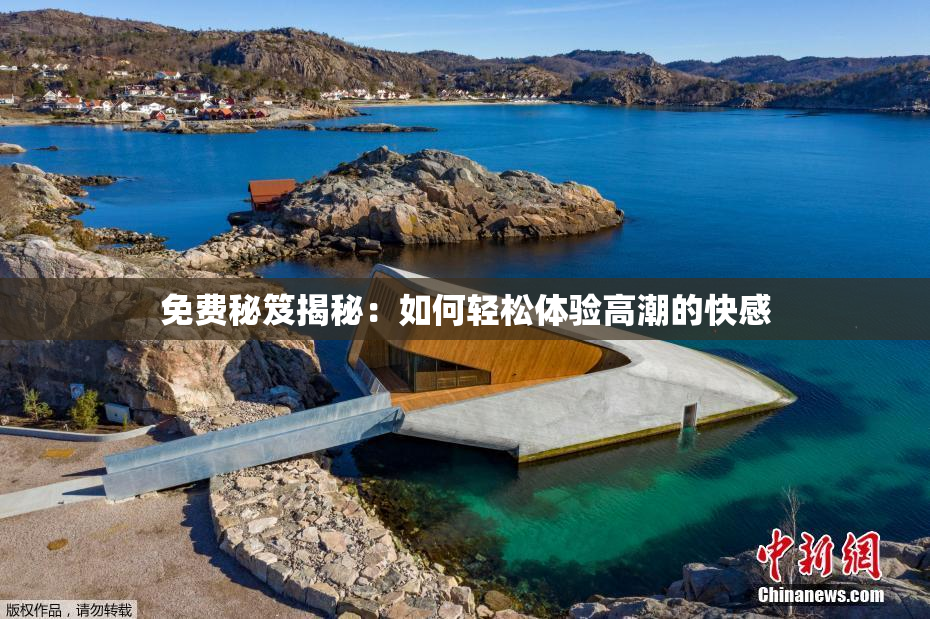 免费秘笈揭秘：如何轻松体验高潮的快感