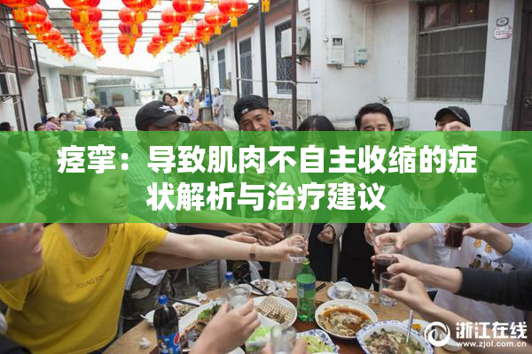 痉挛：导致肌肉不自主收缩的症状解析与治疗建议
