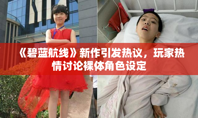 《碧蓝航线》新作引发热议，玩家热情讨论裸体角色设定