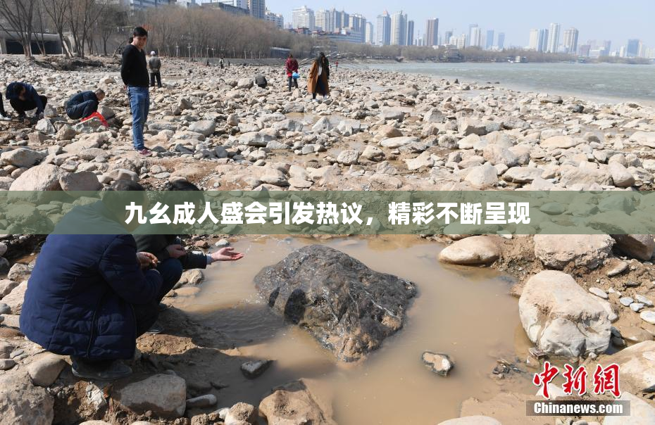 九幺成人盛会引发热议，精彩不断呈现
