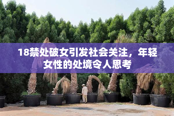 18禁处破女引发社会关注，年轻女性的处境令人思考