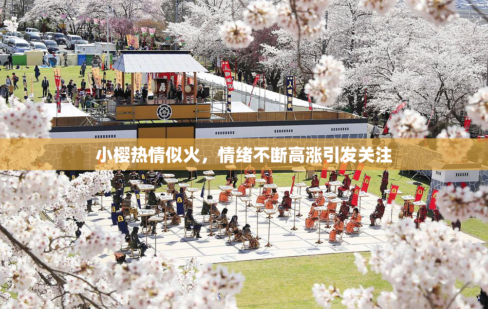 小樱热情似火，情绪不断高涨引发关注