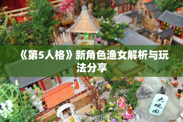 《第5人格》新角色渔女解析与玩法分享