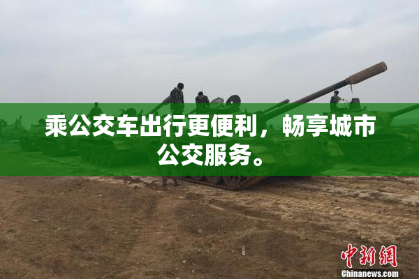 乘公交车出行更便利，畅享城市公交服务。