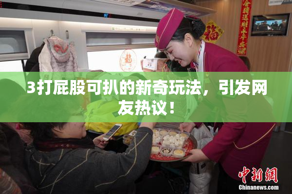 3打屁股可扒的新奇玩法，引发网友热议！