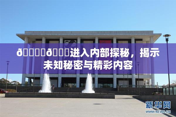 🔞‌🍌进入内部探秘，揭示未知秘密与精彩内容