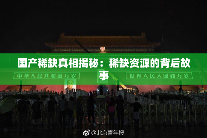 国产稀缺真相揭秘：稀缺资源的背后故事