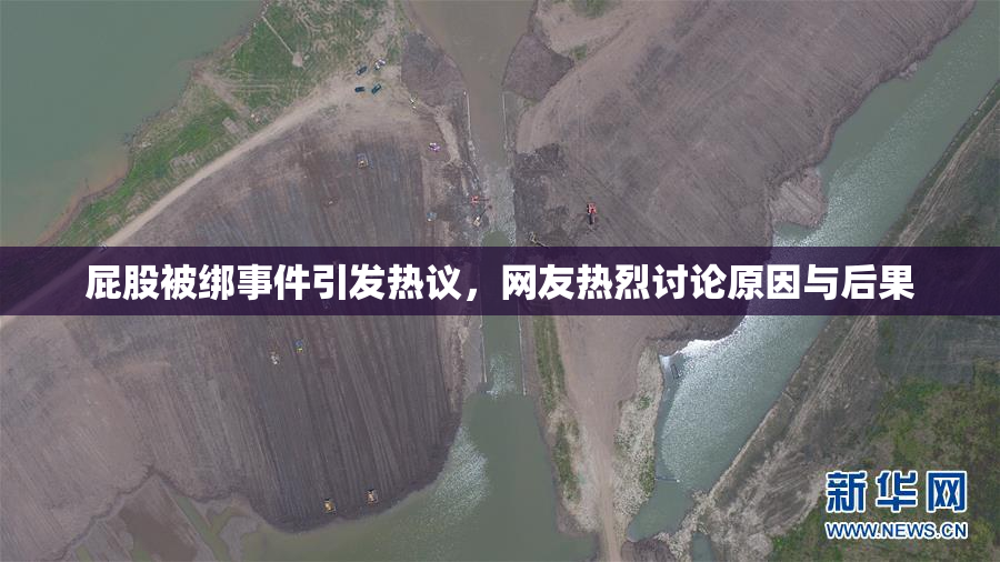 屁股被绑事件引发热议，网友热烈讨论原因与后果