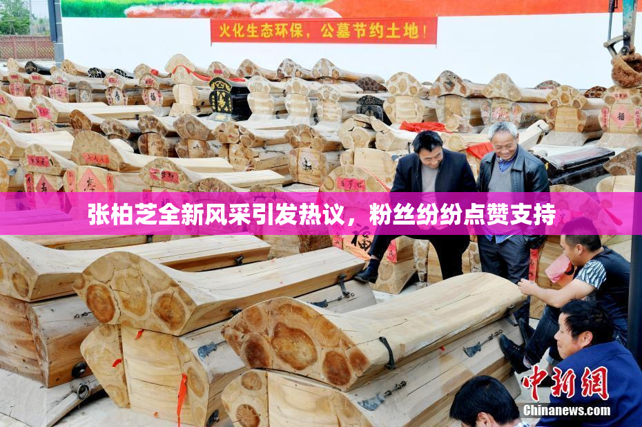 张柏芝全新风采引发热议，粉丝纷纷点赞支持