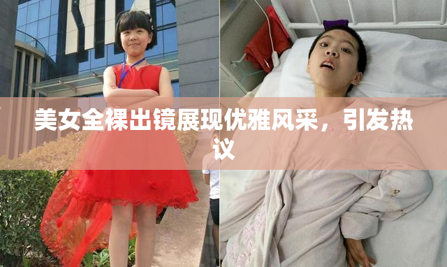 美女全裸出镜展现优雅风采，引发热议