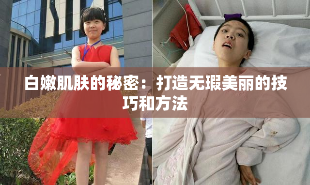 白嫩肌肤的秘密：打造无瑕美丽的技巧和方法