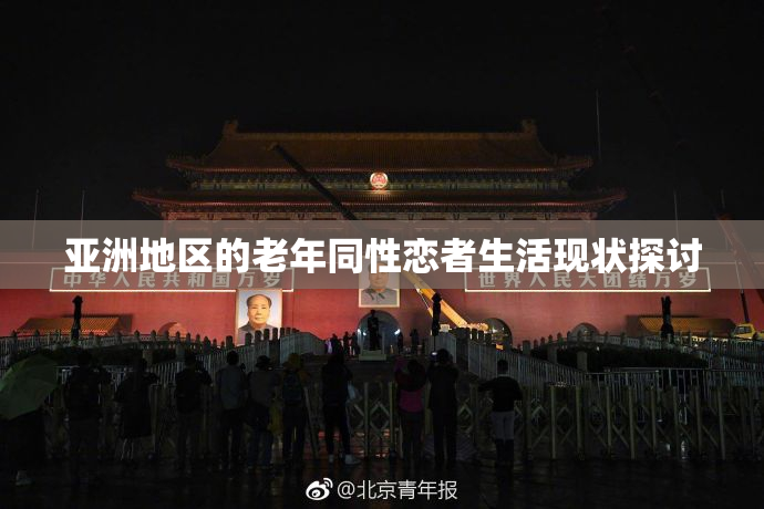 亚洲地区的老年同性恋者生活现状探讨