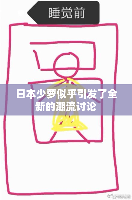 日本少萝似乎引发了全新的潮流讨论