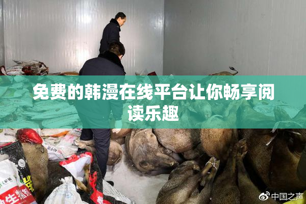 免费的韩漫在线平台让你畅享阅读乐趣