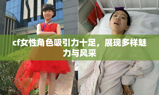cf女性角色吸引力十足，展现多样魅力与风采