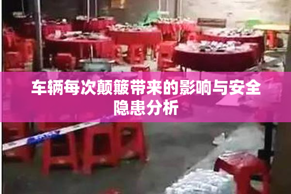 车辆每次颠簸带来的影响与安全隐患分析