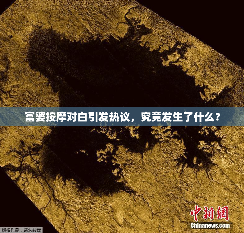 富婆按摩对白引发热议，究竟发生了什么？