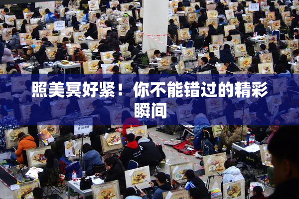 照美冥好紧！你不能错过的精彩瞬间