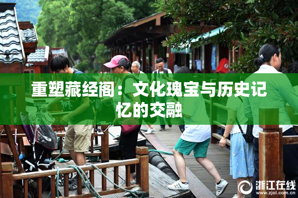 重塑藏经阁：文化瑰宝与历史记忆的交融